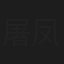 屠凤刚