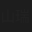 山下 瑞貴
