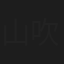 山吹義人