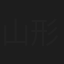 山形匠