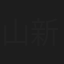 山新