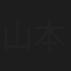 山本一彦