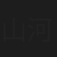 山河