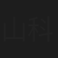 山科公子
