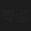 岑淑姬