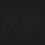 岚依风