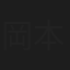 岡本篤