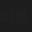 岡進