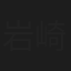 岩崎悠雅