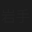 岩手征男
