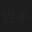 岩本尚樹