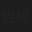 岩根正子