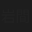 岩間湘子
