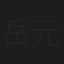 岳元孝