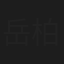 岳柏翰