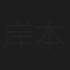 岸本教子
