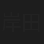 岸田健作