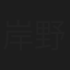 岸野譲