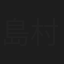 島村イツマ