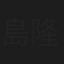 島隆一