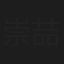 崇喆