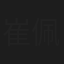 崔佩仪