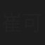 崔可