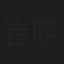 崔晓曼