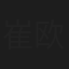 崔欧阳