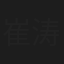崔涛