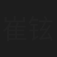 崔铉