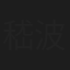 嵇波