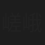 嵯峨喜兵