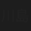 川島祥二