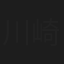 川崎敬三