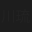 川崎 琉菜