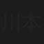 川本コオ