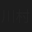 川村依久子