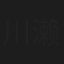 川濑绘梨