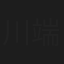 川端繁