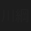 川綱治加来