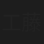 工藤貴史