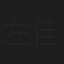 左佳