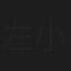 左小祖咒