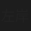 左岸潇