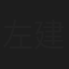 左建德