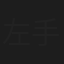 左手王