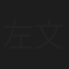 左文字一朗