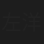 左洋