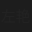 左艳蓉